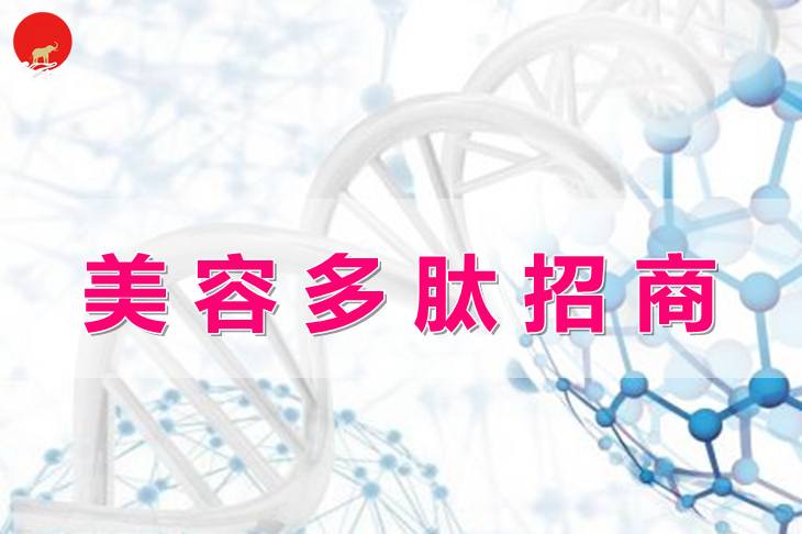 美容多肽招商 美容多肽招商